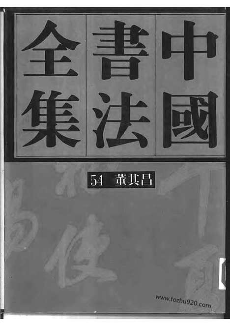 《中国书法全集》第54卷_董其昌_中国书法