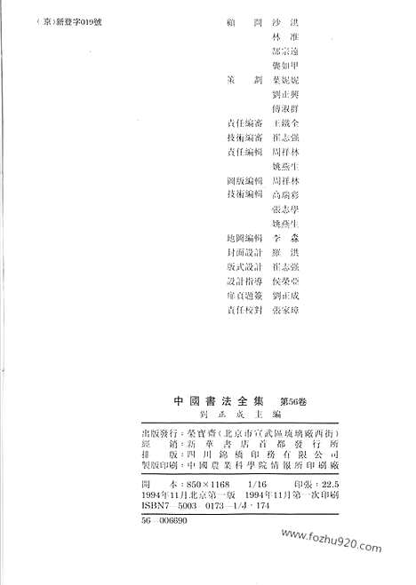 《中国书法全集》第56卷_明代编_黄道周卷_附蔡玉卿_中国书法