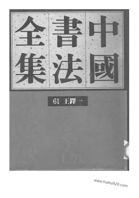 《中国书法全集》第61卷_清代编_王铎卷一_中国书法