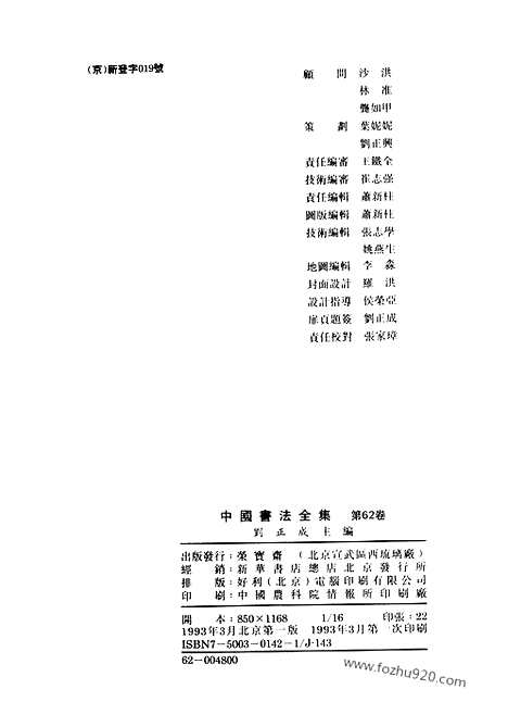 《中国书法全集》第62_王铎卷二_中国书法