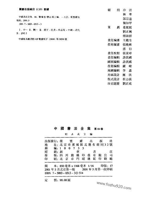 《中国书法全集》第66卷_清代编_刘墉卷_中国书法