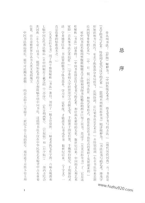 《中国书法大观》1_秦篆第一卷_中国书法大观