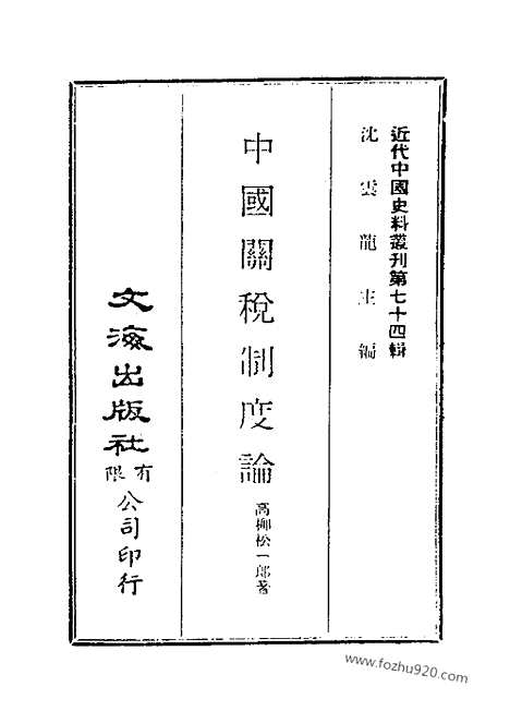 《中国关税制度论》近代中国史料丛刊