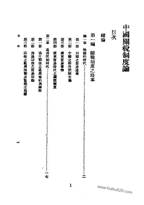 《中国关税制度论》近代中国史料丛刊