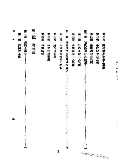 《中国关税制度论》近代中国史料丛刊