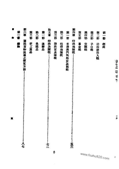 《中国关税制度论》近代中国史料丛刊