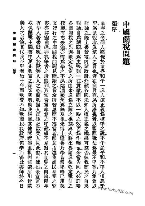 《中国关税问题》朱进着_近代中国史料丛刊