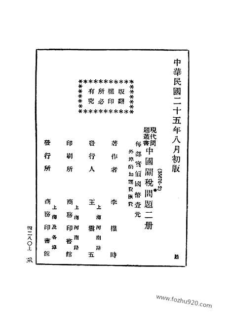 《中国关税问题》李权时着_民国丛书