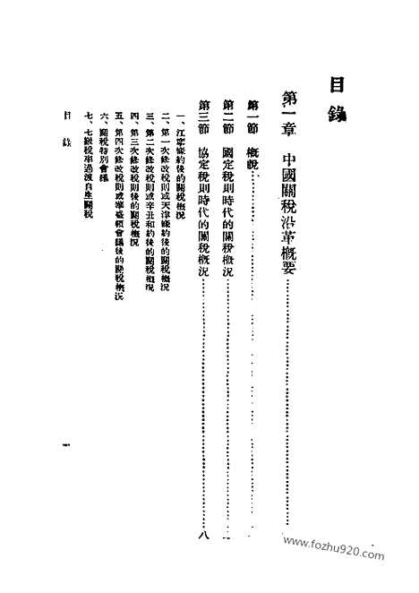 《中国关税问题》李权时着_民国丛书