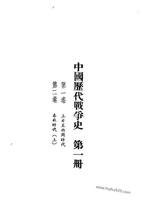 《中国历代战争史》第01册_中国历代战争史_清晰地图版