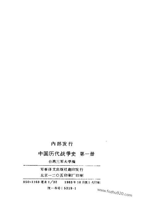 《中国历代战争史》第01册_中国历代战争史_清晰地图版