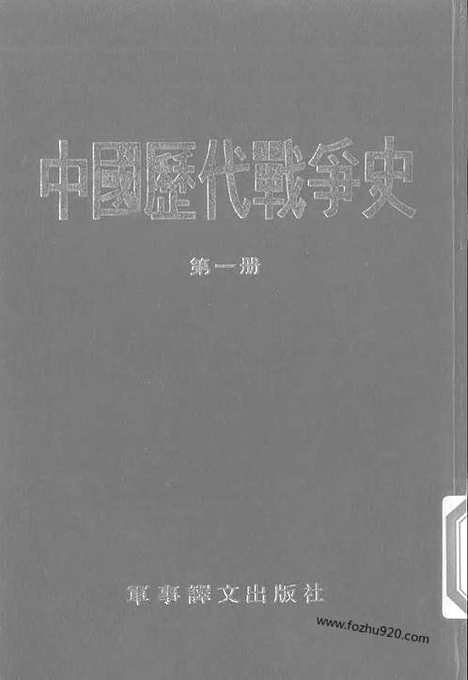 《中国历代战争史》第01册_中国历代战争史