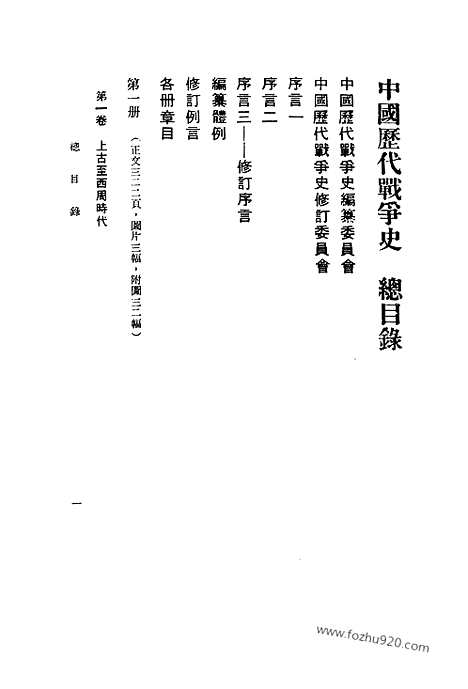 《中国历代战争史》第01册_中国历代战争史