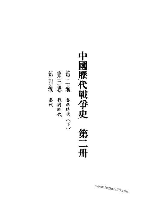 《中国历代战争史》第02册_中国历代战争史_清晰地图版