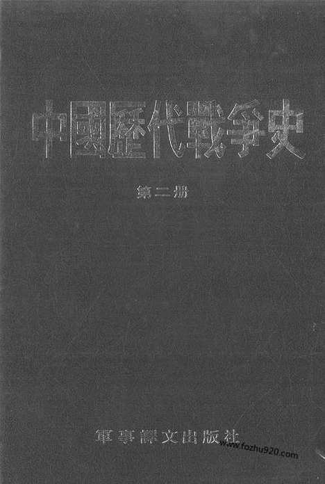 《中国历代战争史》第02册_中国历代战争史