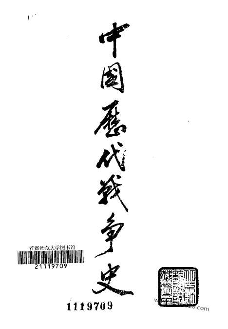 《中国历代战争史》第03册_中国历代战争史_清晰地图版