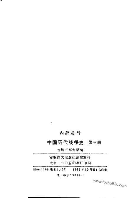 《中国历代战争史》第03册_中国历代战争史_清晰地图版