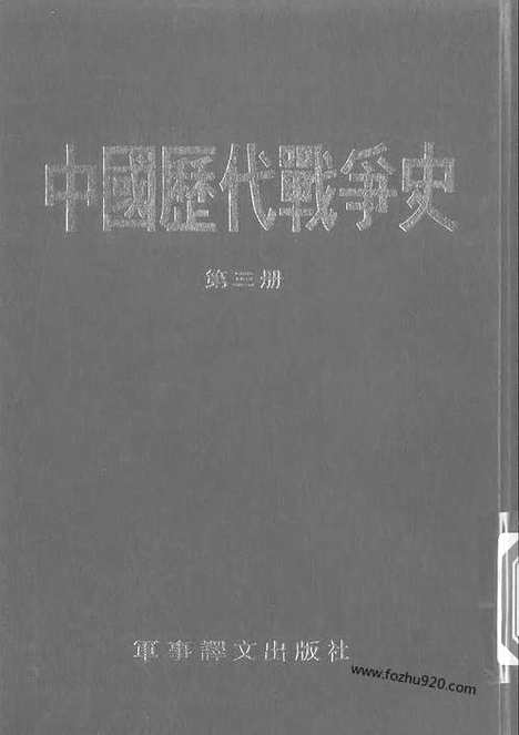 《中国历代战争史》第03册_中国历代战争史