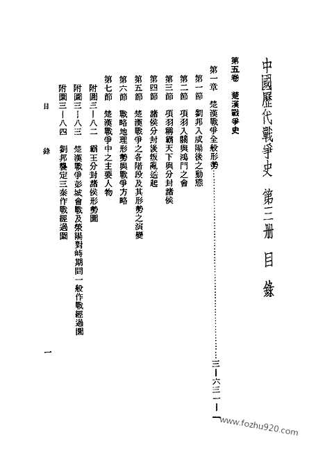 《中国历代战争史》第03册_中国历代战争史