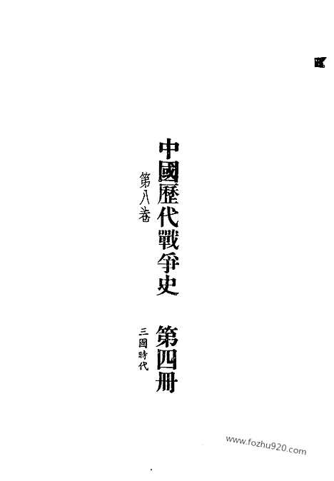 《中国历代战争史》第04册_中国历代战争史_清晰地图版