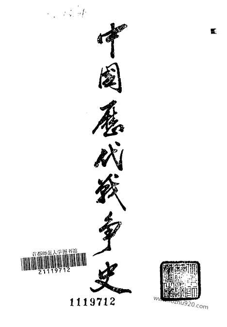 《中国历代战争史》第04册_中国历代战争史_清晰地图版