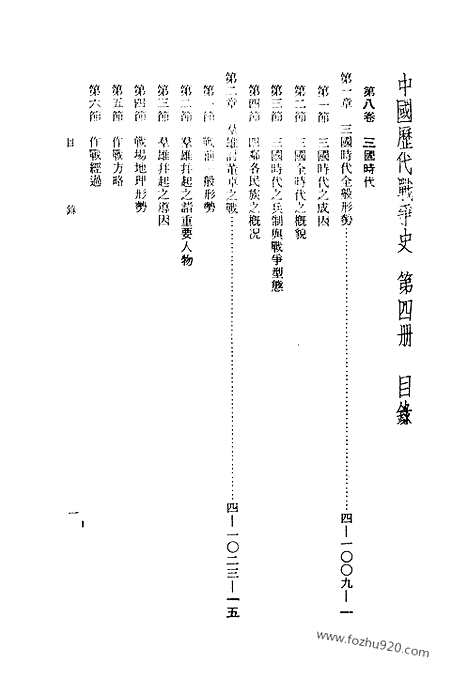 《中国历代战争史》第04册_中国历代战争史