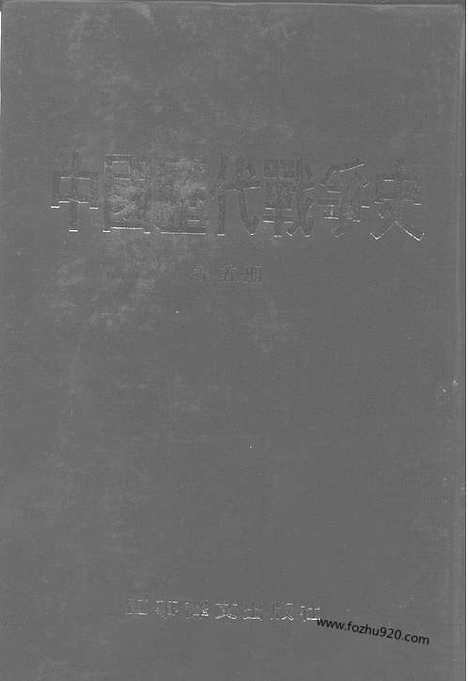 《中国历代战争史》第05册_中国历代战争史_清晰地图版