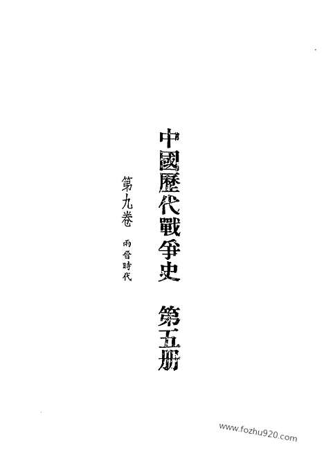 《中国历代战争史》第05册_中国历代战争史_清晰地图版