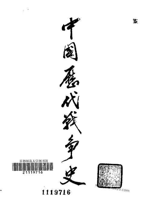 《中国历代战争史》第05册_中国历代战争史_清晰地图版