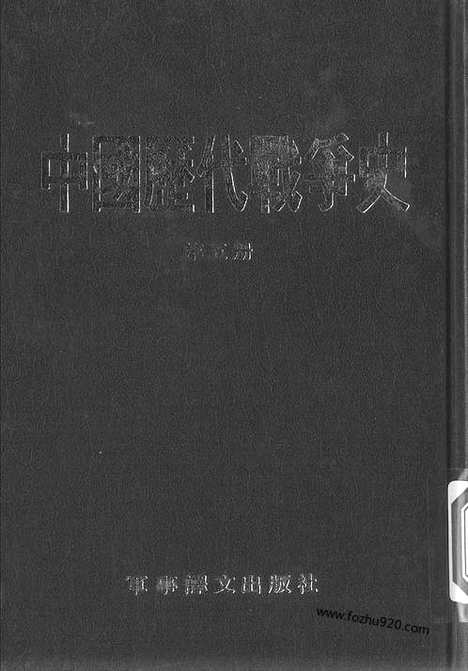 《中国历代战争史》第05册_中国历代战争史