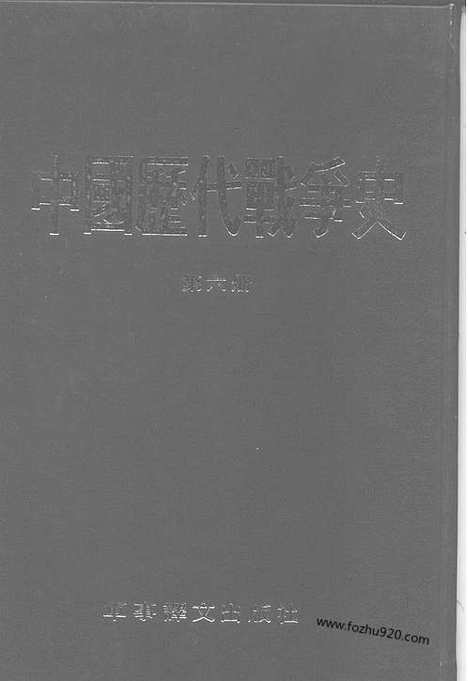 《中国历代战争史》第06册_中国历代战争史_清晰地图版