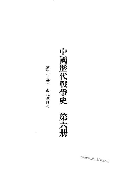 《中国历代战争史》第06册_中国历代战争史_清晰地图版