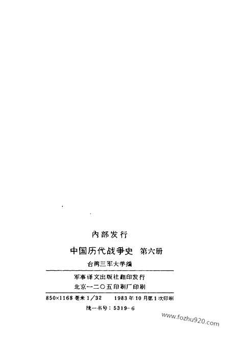 《中国历代战争史》第06册_中国历代战争史_清晰地图版