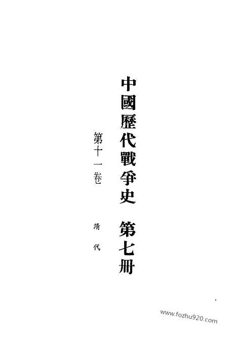 《中国历代战争史》第07册_中国历代战争史_清晰地图版