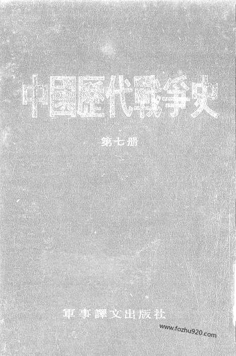 《中国历代战争史》第07册_中国历代战争史