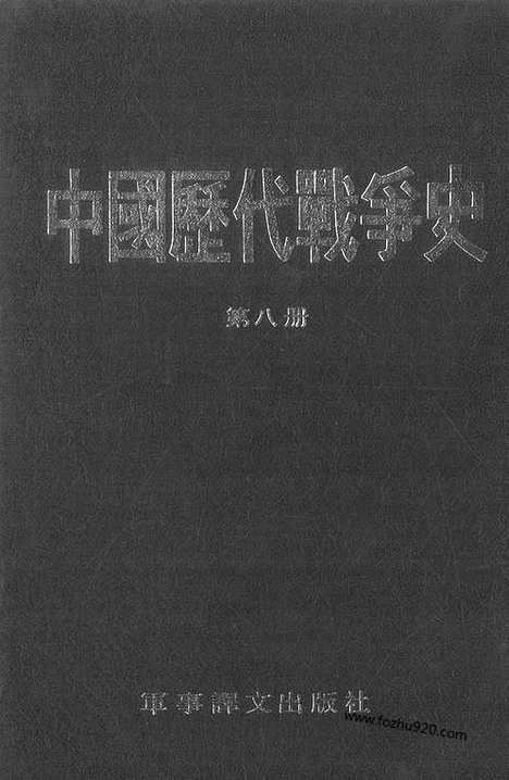 《中国历代战争史》第08册_中国历代战争史