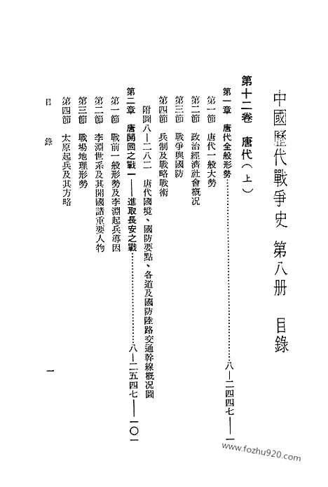 《中国历代战争史》第08册_中国历代战争史