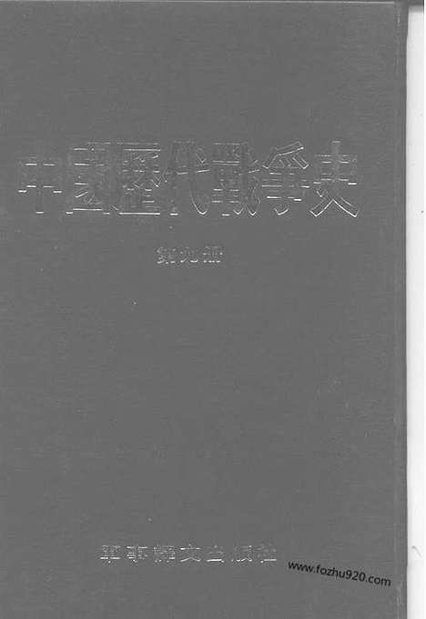 《中国历代战争史》第09册_中国历代战争史_清晰地图版