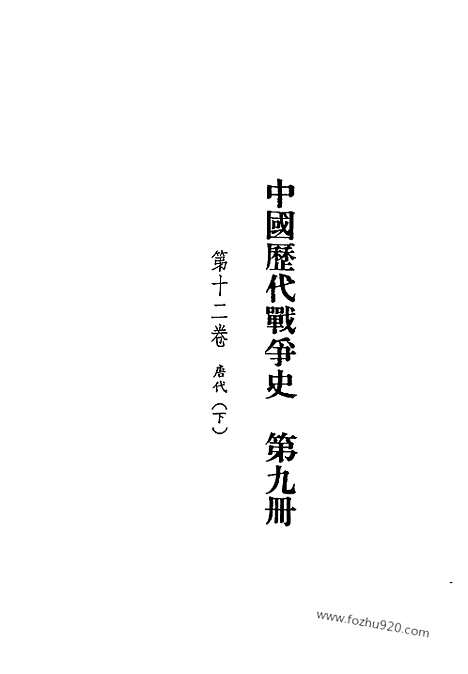 《中国历代战争史》第09册_中国历代战争史_清晰地图版