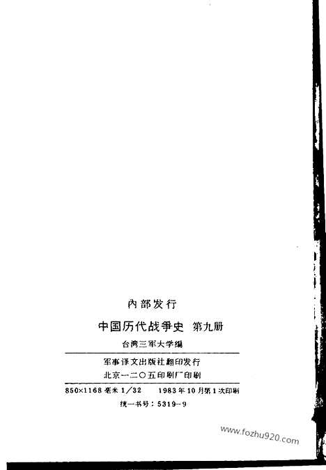 《中国历代战争史》第09册_中国历代战争史_清晰地图版