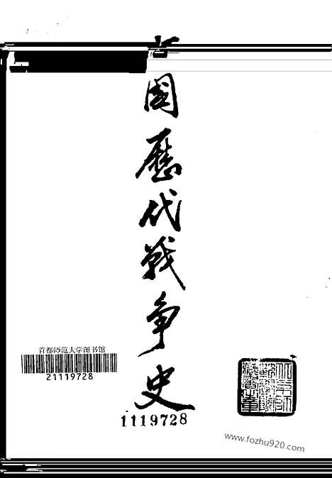 《中国历代战争史》第09册_中国历代战争史_清晰地图版