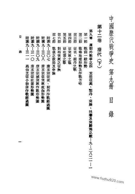 《中国历代战争史》第09册_中国历代战争史_清晰地图版