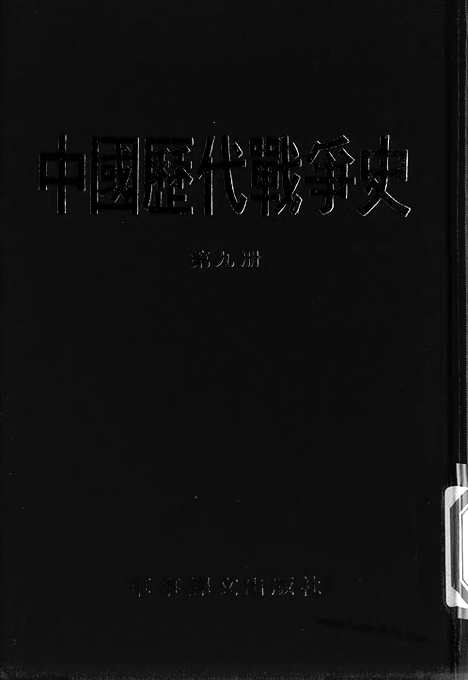 《中国历代战争史》第09册_中国历代战争史