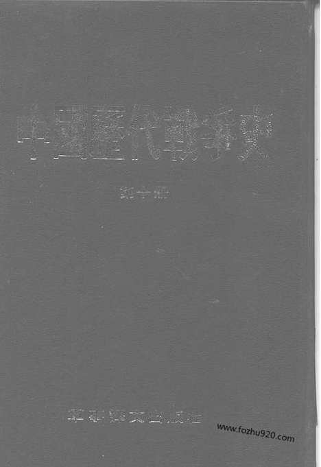 《中国历代战争史》第10册_中国历代战争史_清晰地图版