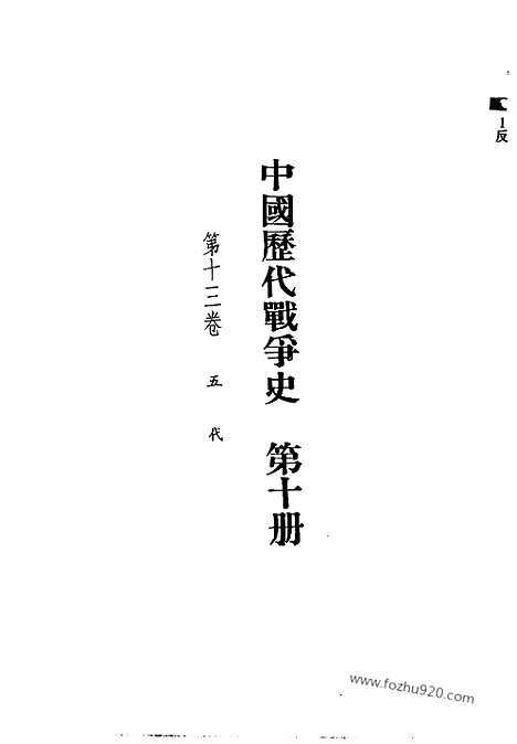 《中国历代战争史》第10册_中国历代战争史_清晰地图版