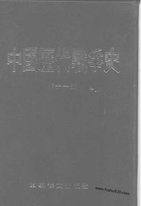 《中国历代战争史》第11册_中国历代战争史_清晰地图版