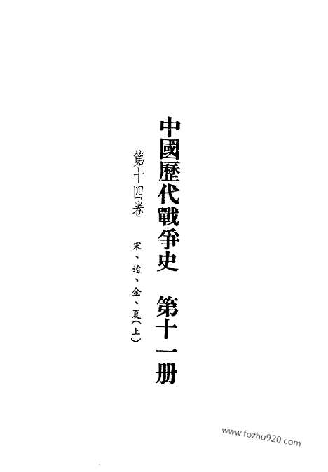 《中国历代战争史》第11册_中国历代战争史_清晰地图版