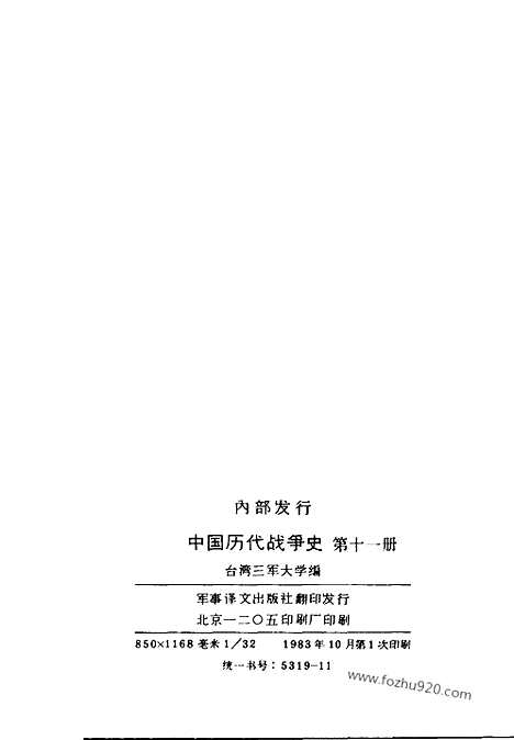 《中国历代战争史》第11册_中国历代战争史_清晰地图版