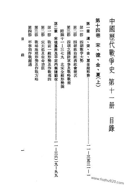 《中国历代战争史》第11册_中国历代战争史