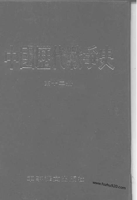 《中国历代战争史》第12册_中国历代战争史_清晰地图版